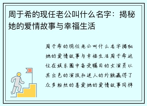 周于希的现任老公叫什么名字：揭秘她的爱情故事与幸福生活